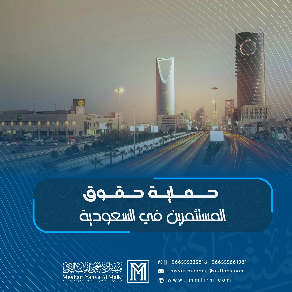 حماية حقوق المستثمرين في السعودية